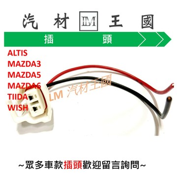 【LM汽材王國】 噴水馬達 插頭 ALTIS MAZDA3 MAZDA5 MAZDA6 TIIDA WISH #41