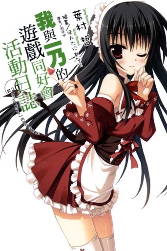 我與一乃的遊戲同好會活動日誌 其之（6）[二手書_全新]