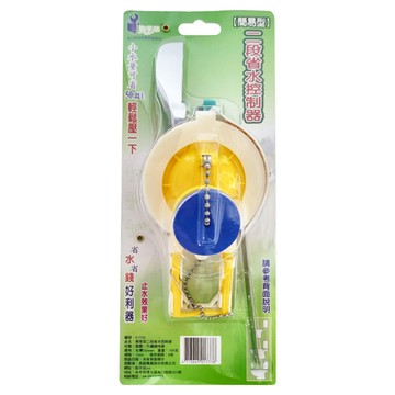 動手族 簡易型二段省水控制器  13cm  01733