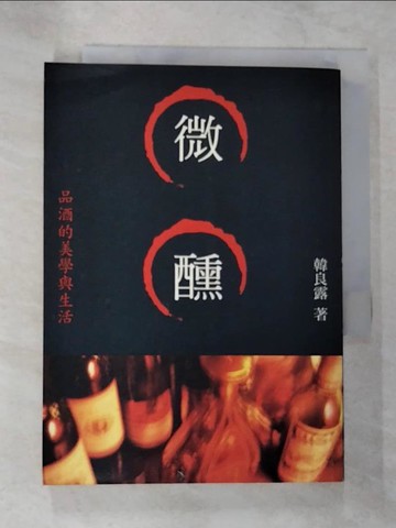 【書寶二手書T9／文學_B5K】微醺:品酒的美學與生活_韓良露