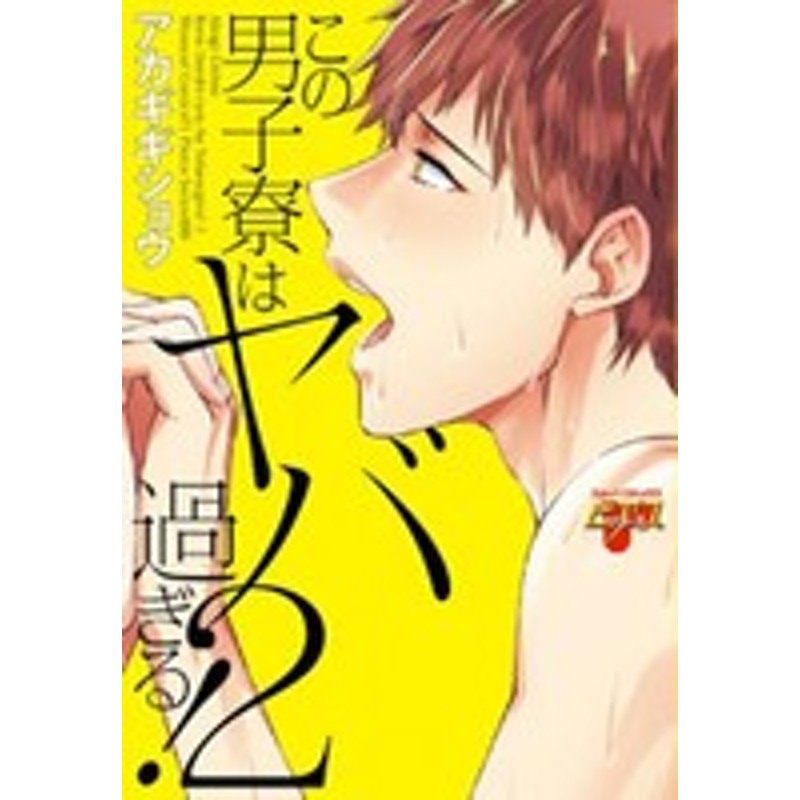 新品]この男子寮はヤバ過ぎる! (1-2巻 全巻) 全巻セット | LINE