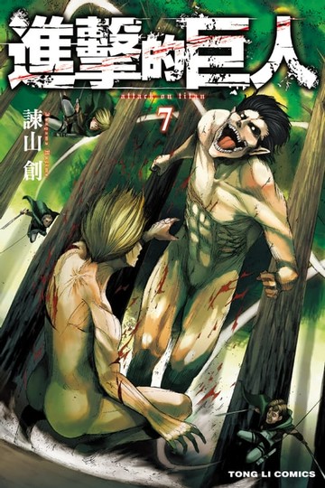 【電子書】進擊的巨人 (7)