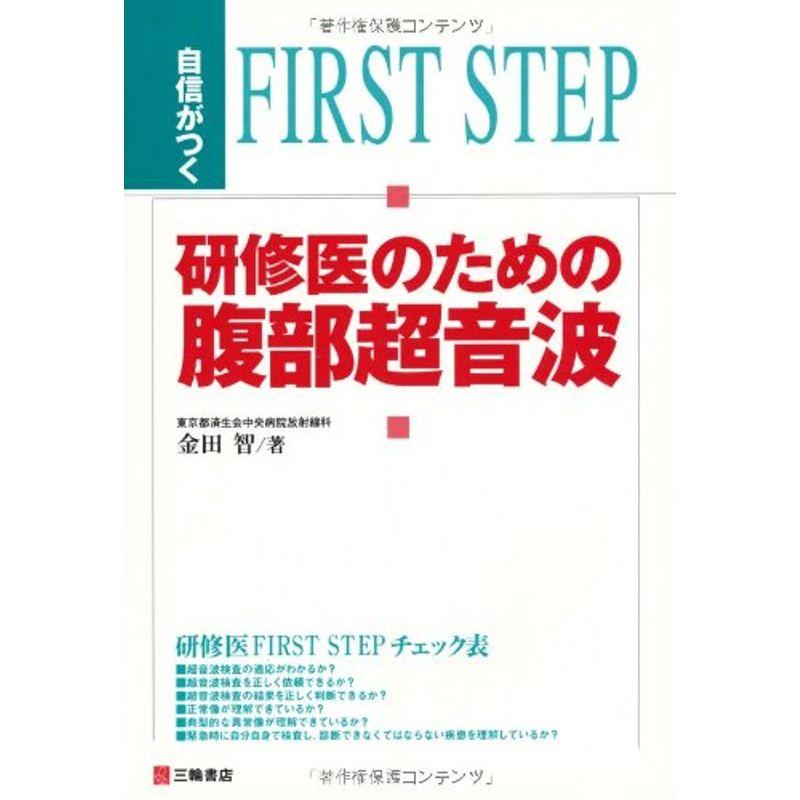 自信がつく研修医のための腹部超音波