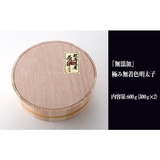 ふるさと納税 福岡県 赤村 「無添加」極み無着色明太子 檜樽入り 300g×2 2W20