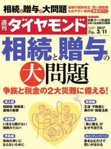 週刊ダイヤモンド (2017年3／11号)