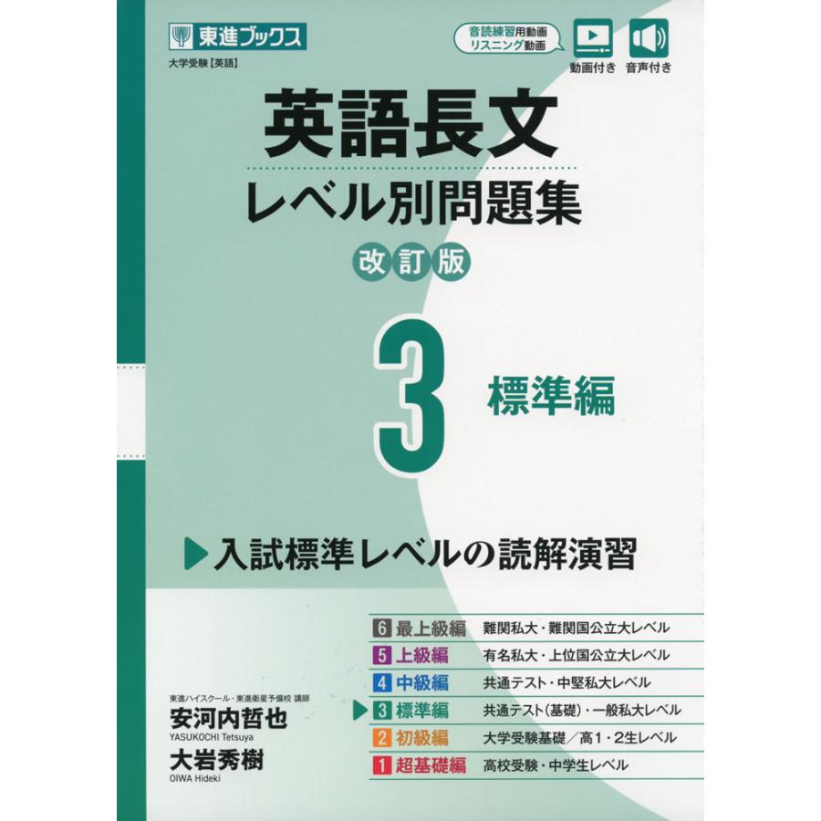 英語長文レベル別問題集3 標準編改訂版