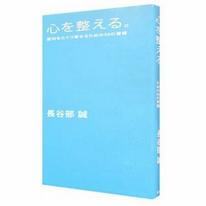 心を整える 勝利をたぐり寄せるための５６の習慣 長谷部誠 通販 Lineポイント最大0 5 Get Lineショッピング