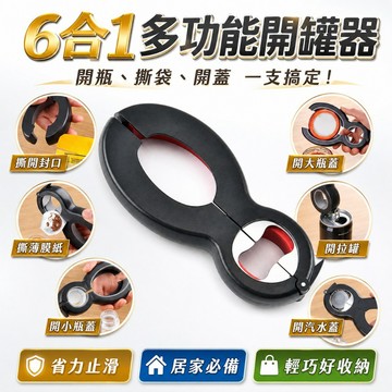 【台灣出貨】六合一開罐器｜多功能開罐器｜6合1開瓶器｜開瓶罐頭刀｜開袋器｜瓶蓋開啟器｜罐頭開啟器｜廚房開瓶工具
