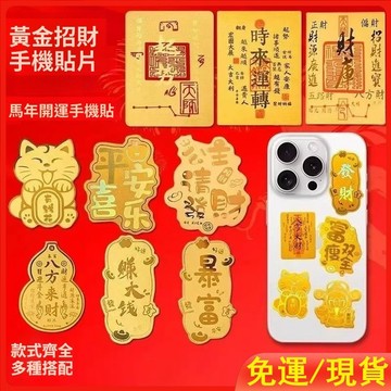 台灣出貨★招財貓黃金手機貼 DIY金箔貼片 公主請發財 暴富 財庫金箔貼片 手機殼金片貼紙 生日禮物 新年禮品 多種搭配