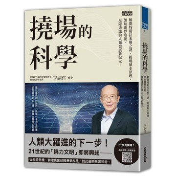 全新 / 撓場的科學：解開特斯拉未解之謎，揭曉風水原理，領航靈界取能、星際通訊的人類發展新紀元！ / 三采 / 定價45