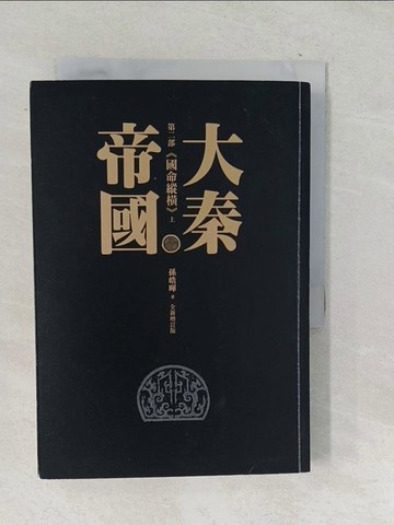 【書寶二手書T1／一般小說_SQK】大秦帝國. 第二部, 國命縱橫上冊_孫皓暉著