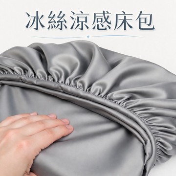 涼感加倍 冰絲床包 涼感床包 素色床包 冰涼床包 床包 涼感床罩 雙人加大床包 單人床包 床罩 可機洗 親膚貼身 涼感