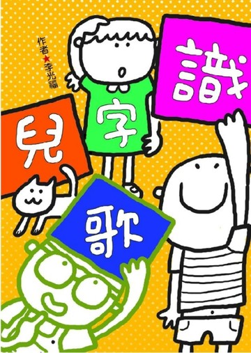 識字兒歌[二手書_良好]