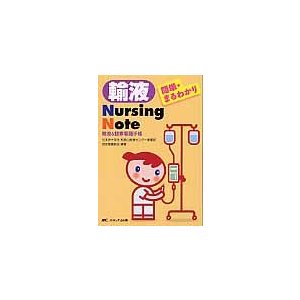 輸液Nursing Note 輸液 観察看護手帳 簡単・まるわかり 日本赤十字社和歌山医療センター看護部認定看護師会 編著