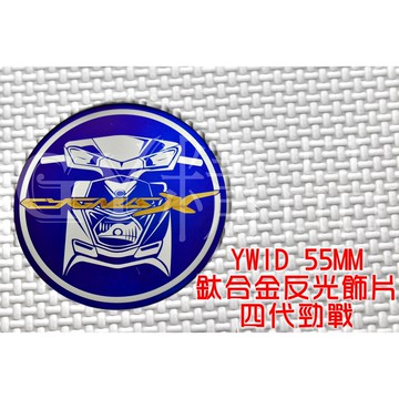 YWID 55MM 鈦合金 反光片 燒色 附背膠 適用於 四代戰 四代勁戰 勁戰四代 CYGNUS-X