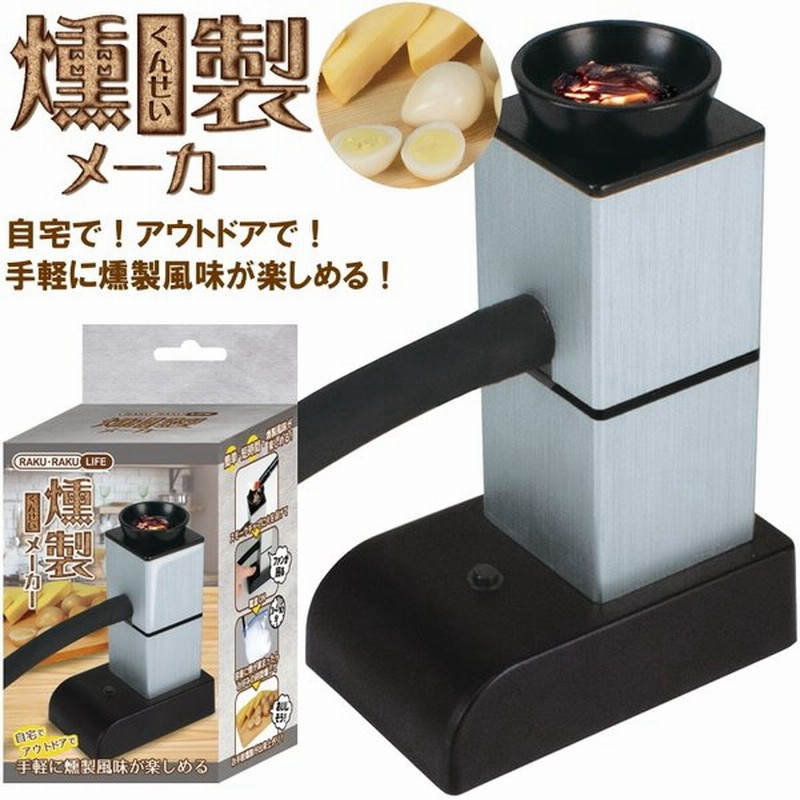 燻製器 家庭用 室内 キャンプ スモーカー 燻製機 薫製器 室内 Raku Raku Life 燻製メーカー くんせい 卓上 コンパクト キャンセル返品交換不可 通販 Lineポイント最大0 5 Get Lineショッピング