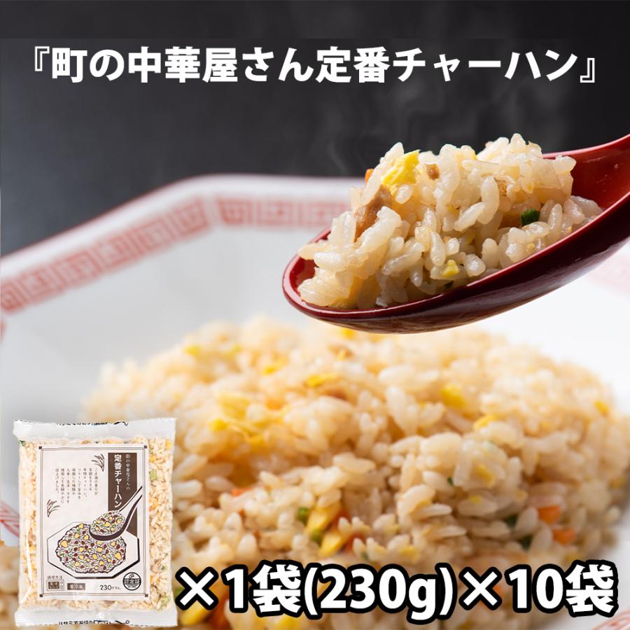 街の中華屋さんの定番チャーハン230g×10袋 焼き飯 冷凍保存 送料無料　冷凍便