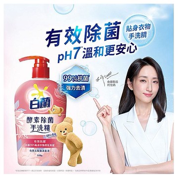 白蘭~酵素除菌手洗精(520g) 清新小蒼蘭