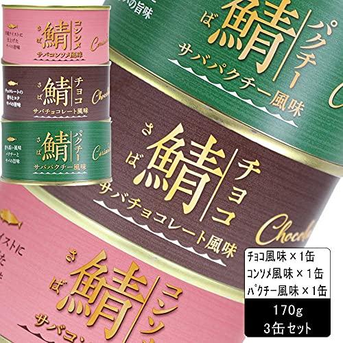 鯖缶 チョコ風味・コンソメ風味・パクチー風味　 170g×3缶 アソートセット（3種×各1缶）