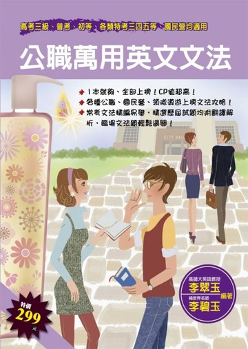 公職萬用英文文法（高普考初等、各類特考三四五等）（第3版）【二手書_良好】TAAZE讀冊生活