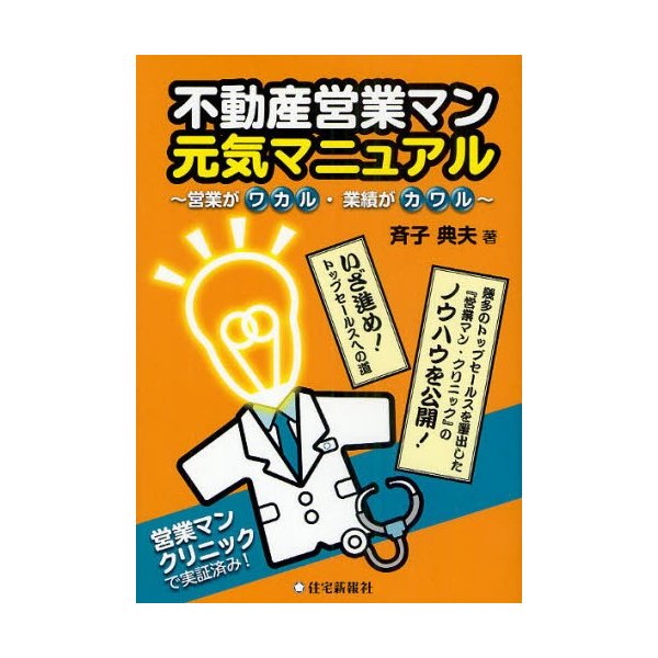 不動産営業マン元気マニュアル 営業がワカル・業績がカワル