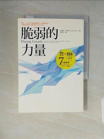 【書寶二手書T5／勵志_V83】脆弱的力量_布芮妮.布朗