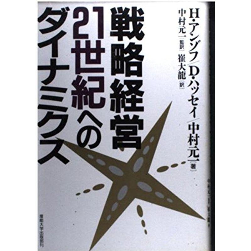 戦略経営・21世紀へのダイナミクス