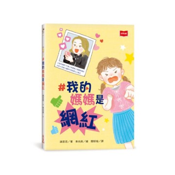 我的媽媽是網紅