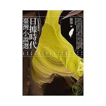 日據時代臺灣小說選－麥田文學192[二手書_普通]