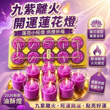 ⚡臺灣直出⚡優選⭐【2026新款油酥燈】九紫離火紫色酥油燈無煙蠟燭家用敬神蓮花燈