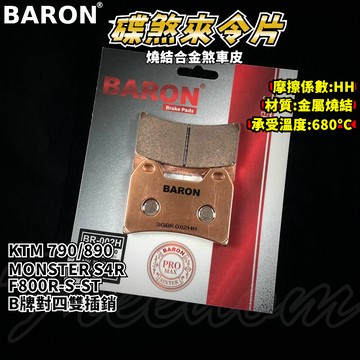 BARON 百倫 金屬燒結煞車皮 燒結 煞車皮 來令片 來令 適用於 對四雙叉銷 KTM 790/890 F800R
