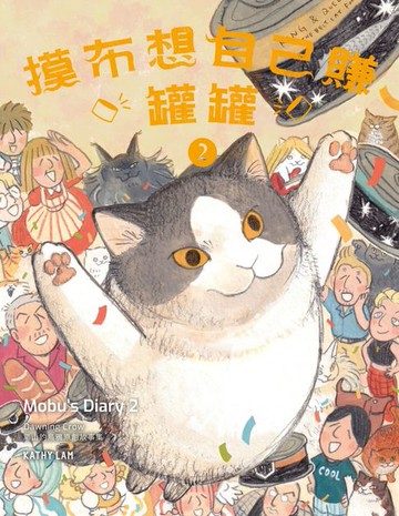 【電子書】摸布想自己賺罐罐2