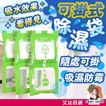 艾比百貨》便宜✨ 吊掛除濕袋 掛式除濕袋 除濕掛袋 除濕袋 除溼袋 防潮袋 除濕劑 除溼劑 防潮包 吸濕袋 除濕 除溼