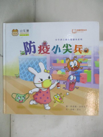 【書寶二手書T7／少年童書_UNG】防疫小尖兵_浩楨, 潔生文; 吳楚璿, 余韋德圖