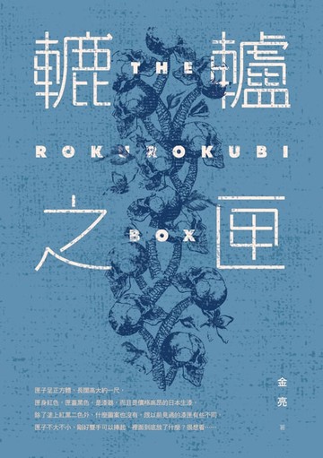 【電子書】轆轤之匣