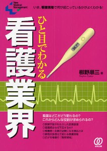 ひと目でわかる看護業界 いま,看護現場で何が起こっているかがよくわかる