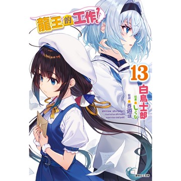 龍王的工作！(13)_Readmoo 讀墨電子書
