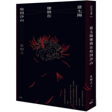 當太陽墜毀在哈因沙山