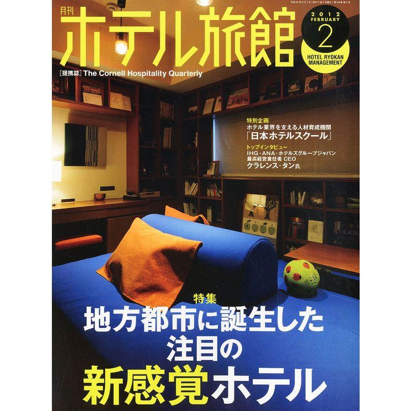 月刊 ホテル旅館 2012年 02月号 雑誌