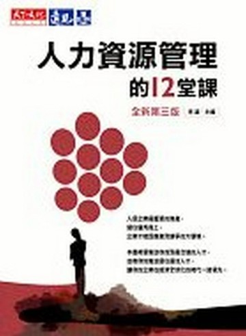 人力資源管理的12堂課全新第三版[二手書_良好]