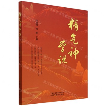 【預購】精氣神學說丨天龍圖書簡體字專賣店丨9787513288828 (tl2521)