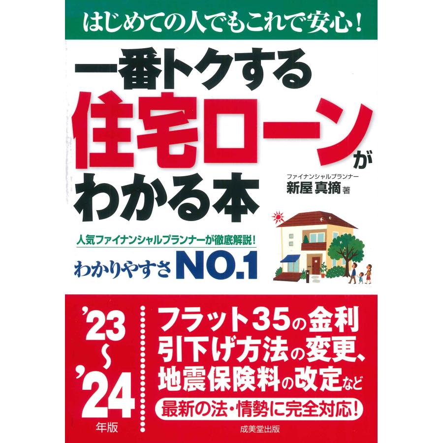 一番トクする住宅ローンがわかる本 はじめての人でもこれで安心 23~ 24年版 新屋真摘