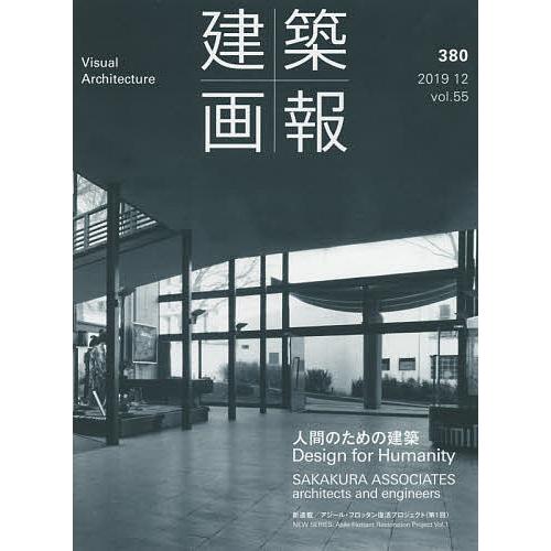 建築画報 380(2019-12)