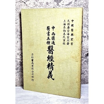 ➤〔特價出清〕稀有 中醫古籍➤民76年《中西匯通 醫書五種 醫經精義》唐宗海 編著 力行書局