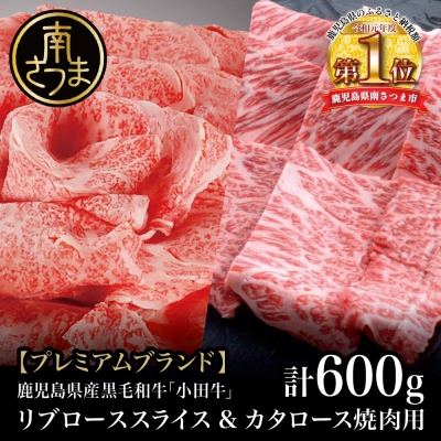 鹿児島県産黒毛和牛「小田牛」 リブロース すきしゃぶ用カタロース 焼肉用