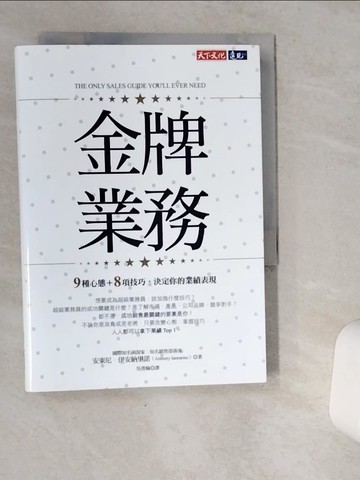【書寶二手書T1／行銷_VIO】金牌業務：9種心態＋8項技巧，決定你的業績表現_安東尼‧伊安納里諾,  吳書榆