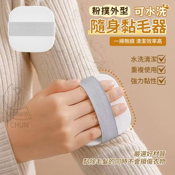 ABS 便攜式粉撲造型可水洗隨身黏毛器(帶蓋) 可重複使用 粘毛器 除毛器
