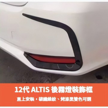 ~歐力斯~豐田 TOYOTA 19-25年 12代 ALTIS 後保桿飾條 後霧燈框 霧燈框 烤漆黑 碳纖維紋
