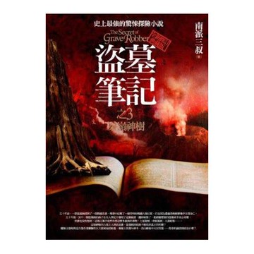 盜墓筆記之3：秦嶺神樹(全新書衣典藏版)