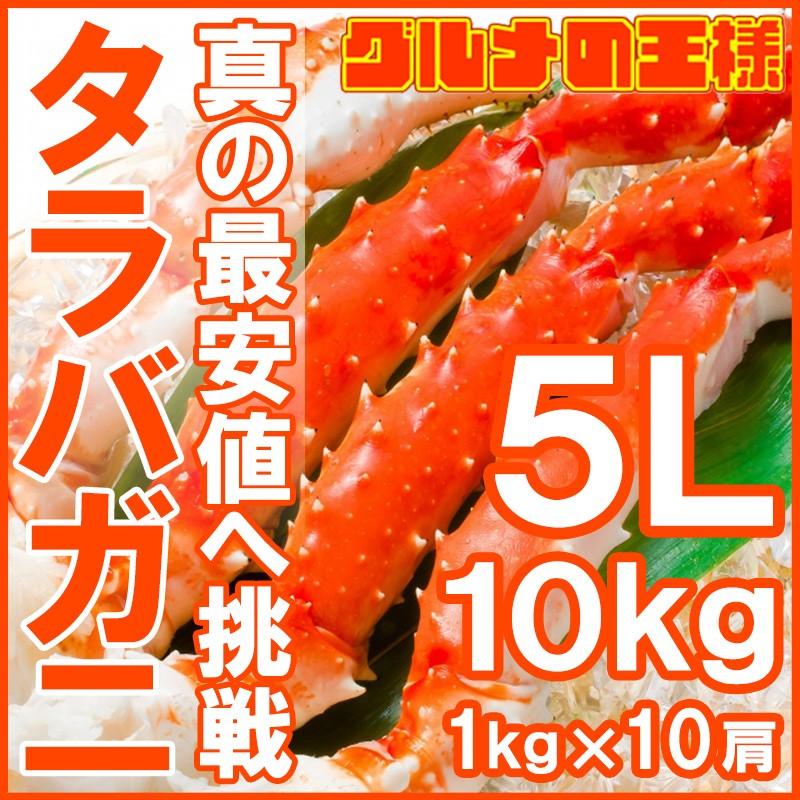 タラバガニ たらばがに 肩 足 5Ｌサイズ×10セット 合計10kg前後 （BBQ バーベキュー お歳暮 おせち） 単品おせち 海鮮おせち